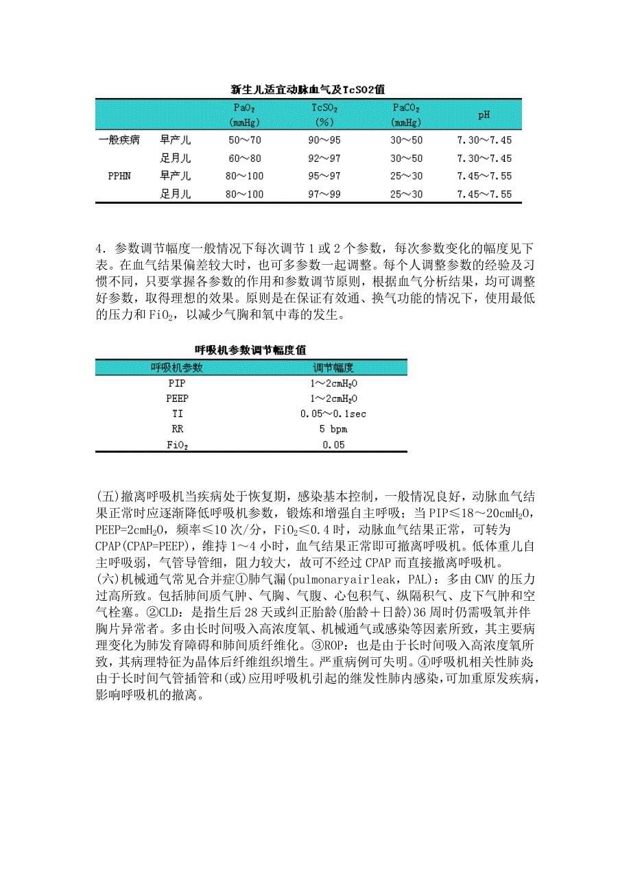 新生儿常频机械通气.doc_第5页