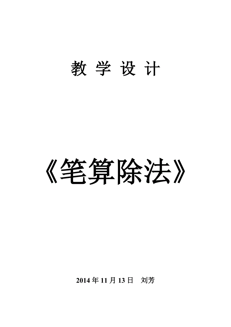 《笔算除法》教学设计 (2)_第1页