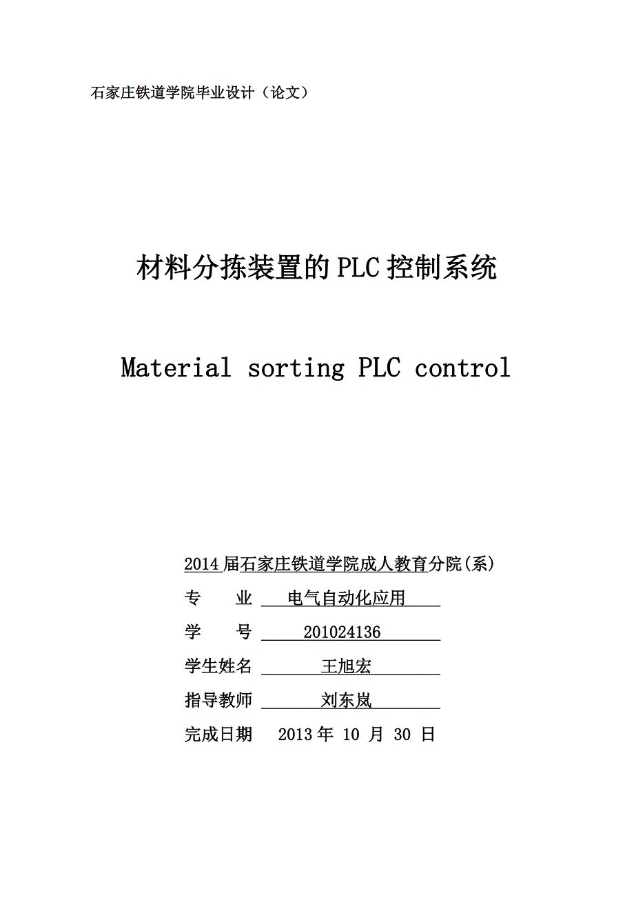 学士学位论文--材料分拣装置的plc控制系统.doc_第1页