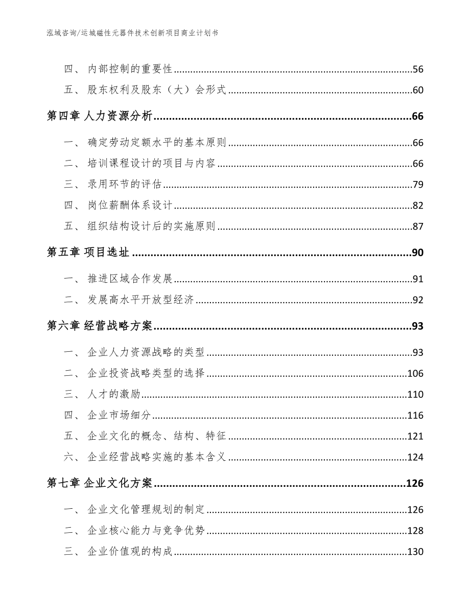 运城磁性元器件技术创新项目商业计划书_模板_第3页