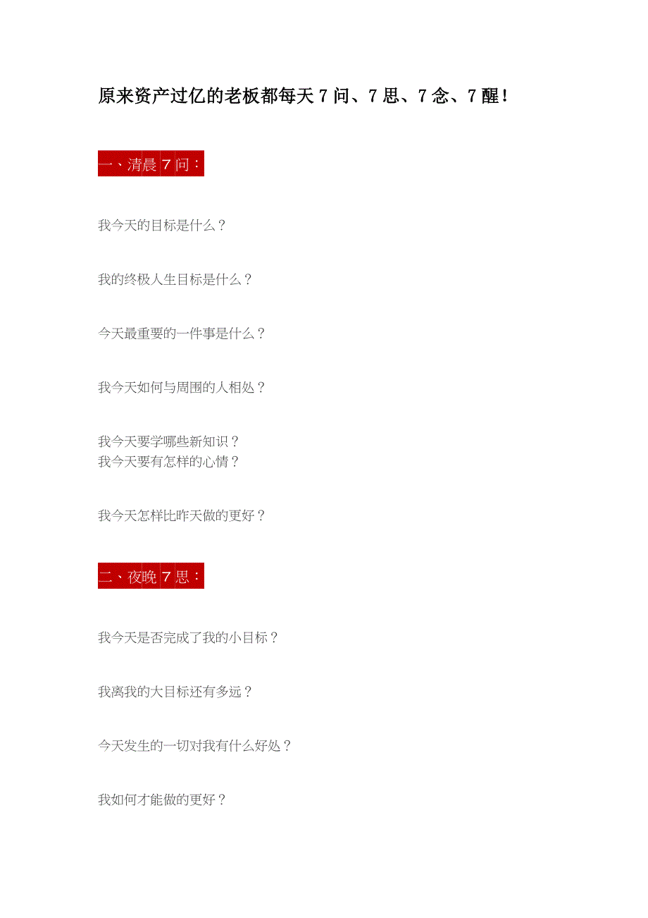 原来资产过亿的老板都每天7问、7思、7念、7醒！.doc_第1页