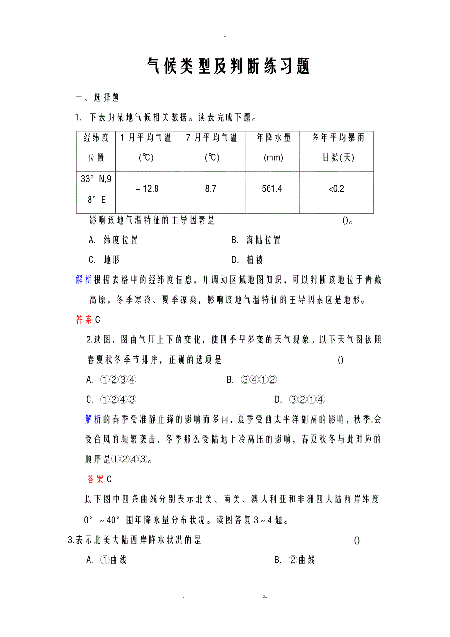 气候类型及判断练习题_第1页