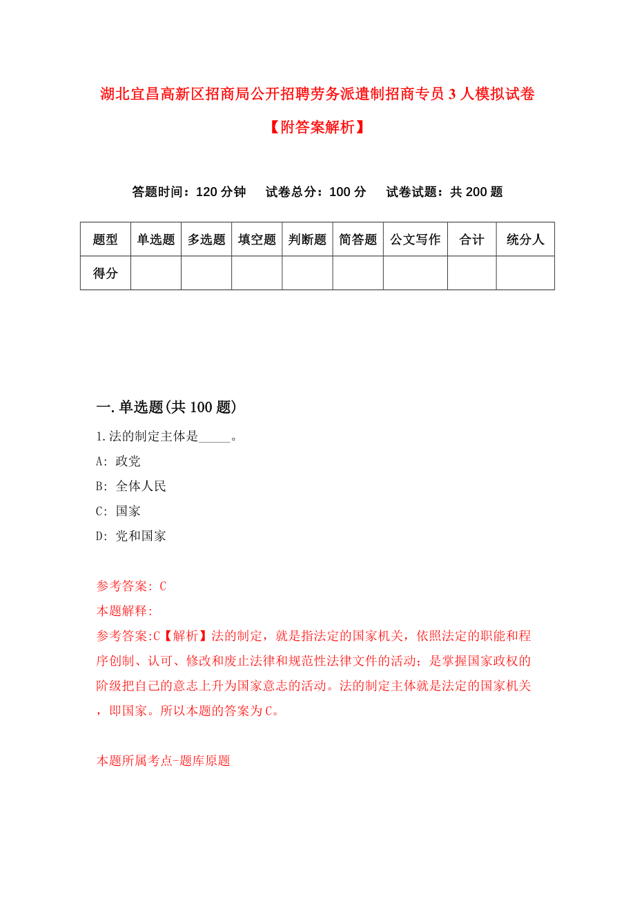 湖北宜昌高新区招商局公开招聘劳务派遣制招商专员3人模拟试卷【附答案解析】（第4套）_第1页