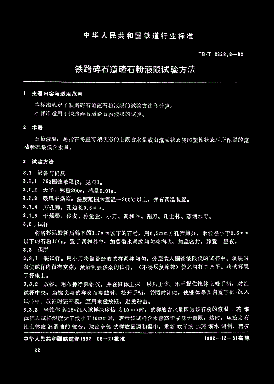 国标铁路碎石道碴石粉液限试验方法_第3页