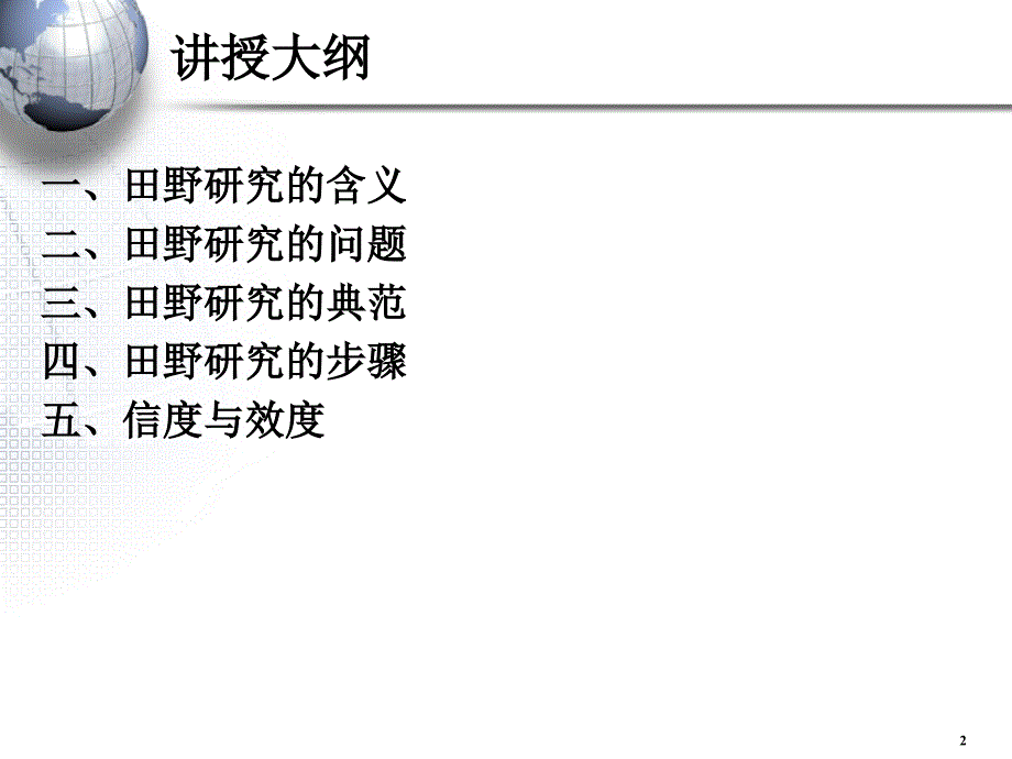 管理研究方法论南开大学王迎军教授Part86_第2页