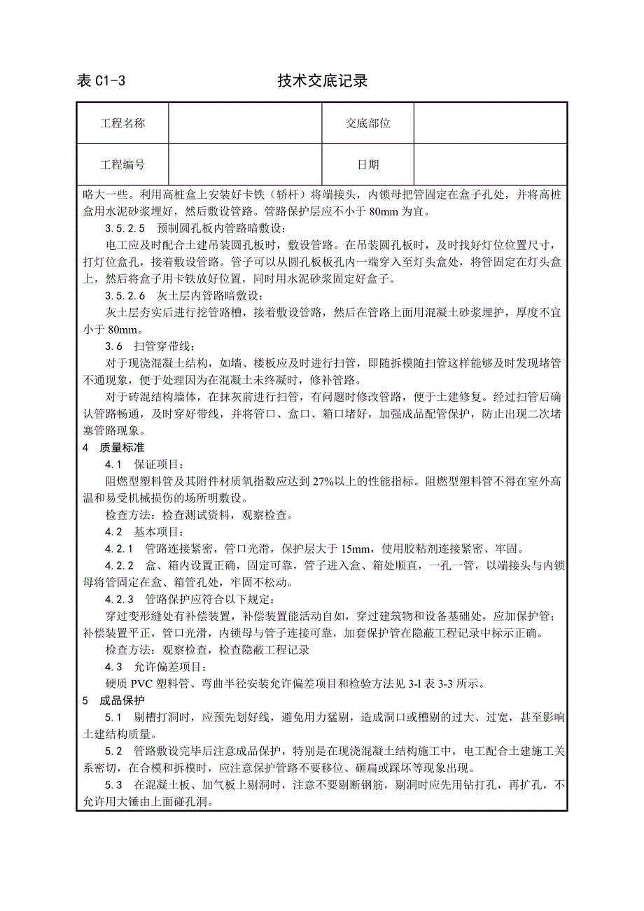 硬质阻燃型塑料管（PVC）暗敷设工艺_第4页