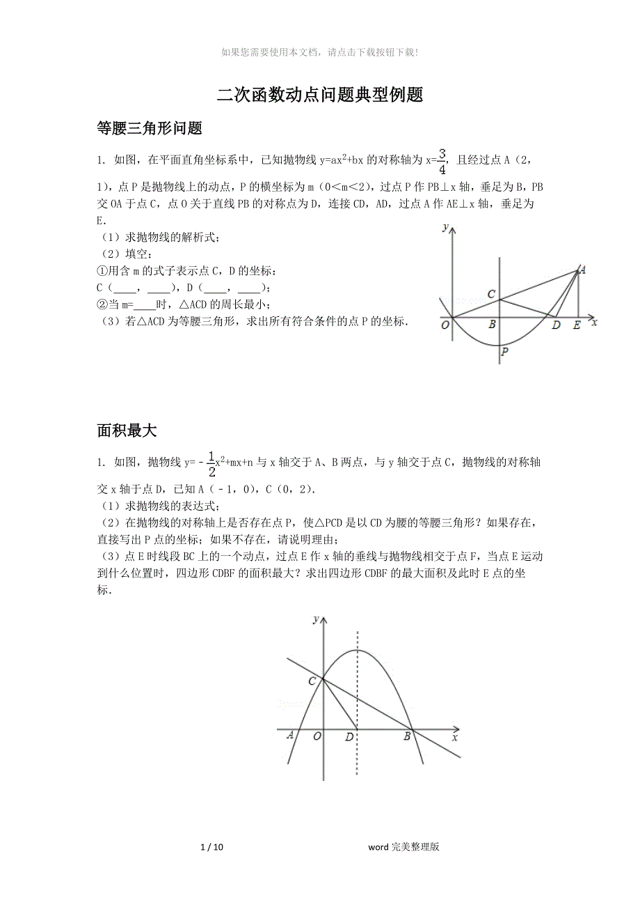 二次函数动点问题典型例题_第1页