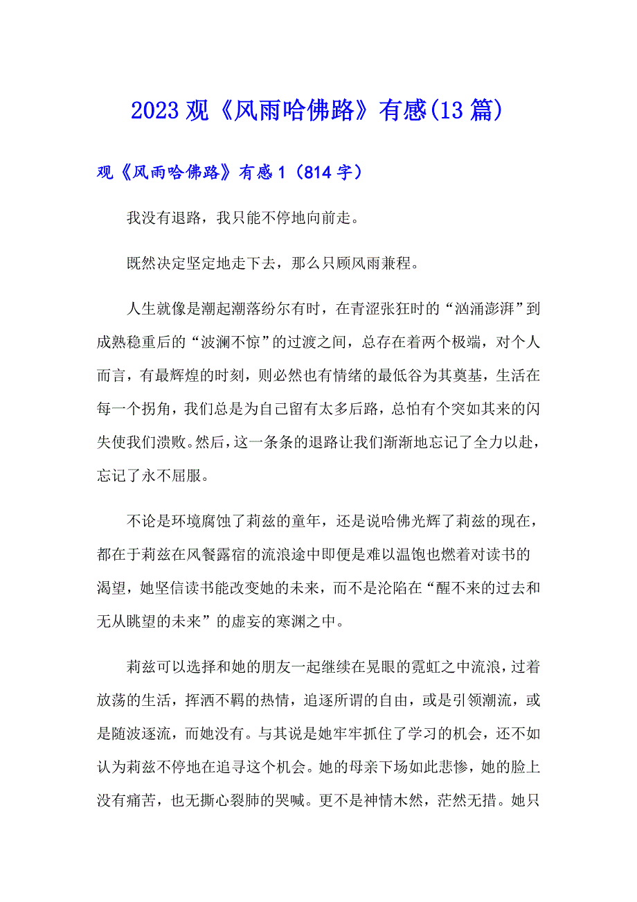 2023观《风雨哈佛路》有感(13篇)_第1页