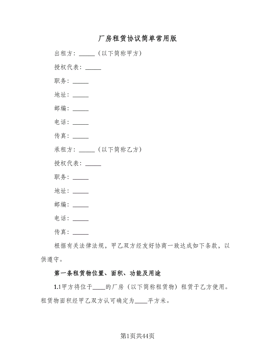 厂房租赁协议简单常用版（七篇）_第1页