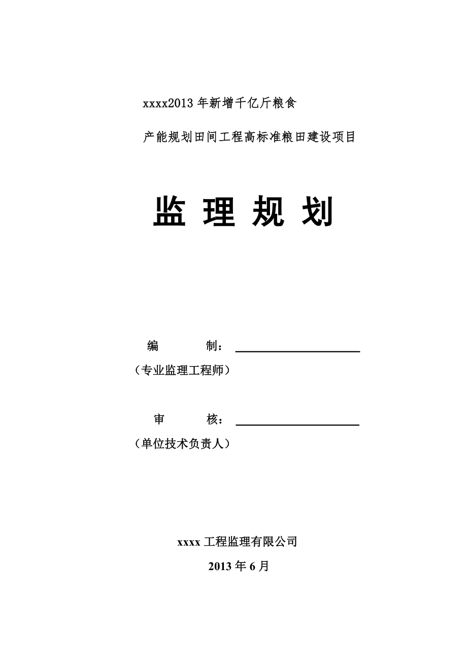 新增千亿斤粮食产能规划田间工程高标准粮田建设项目监理规划_第1页