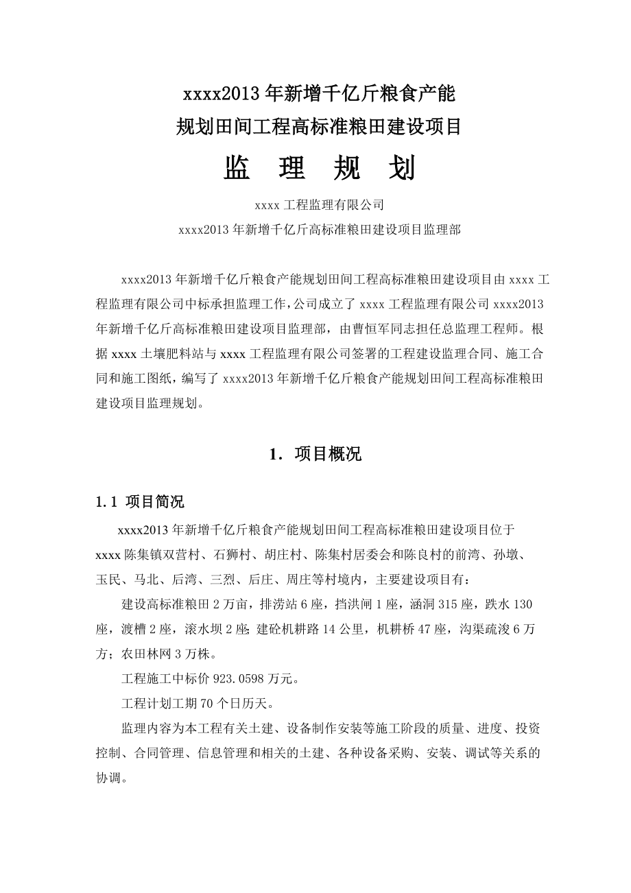 新增千亿斤粮食产能规划田间工程高标准粮田建设项目监理规划_第4页