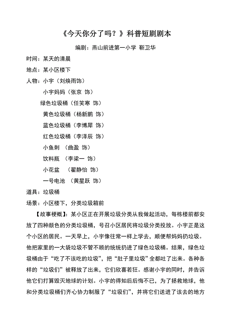 燕山前进第一小学《今天你分了吗》科普剧剧本_第1页