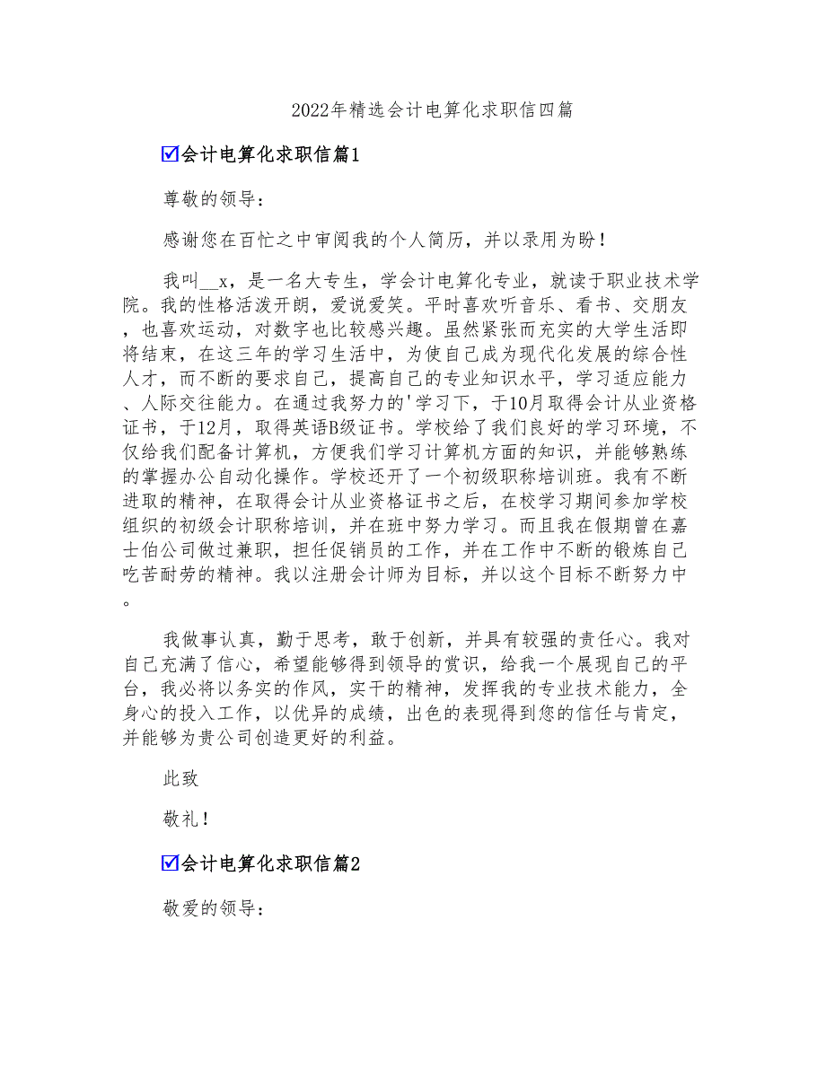 2022年精选会计电算化求职信四篇_第1页