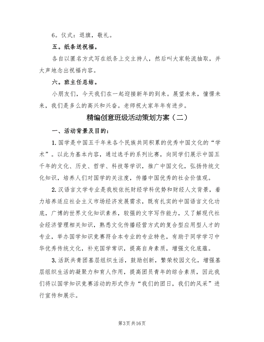 精编创意班级活动策划方案（5篇）.doc_第3页