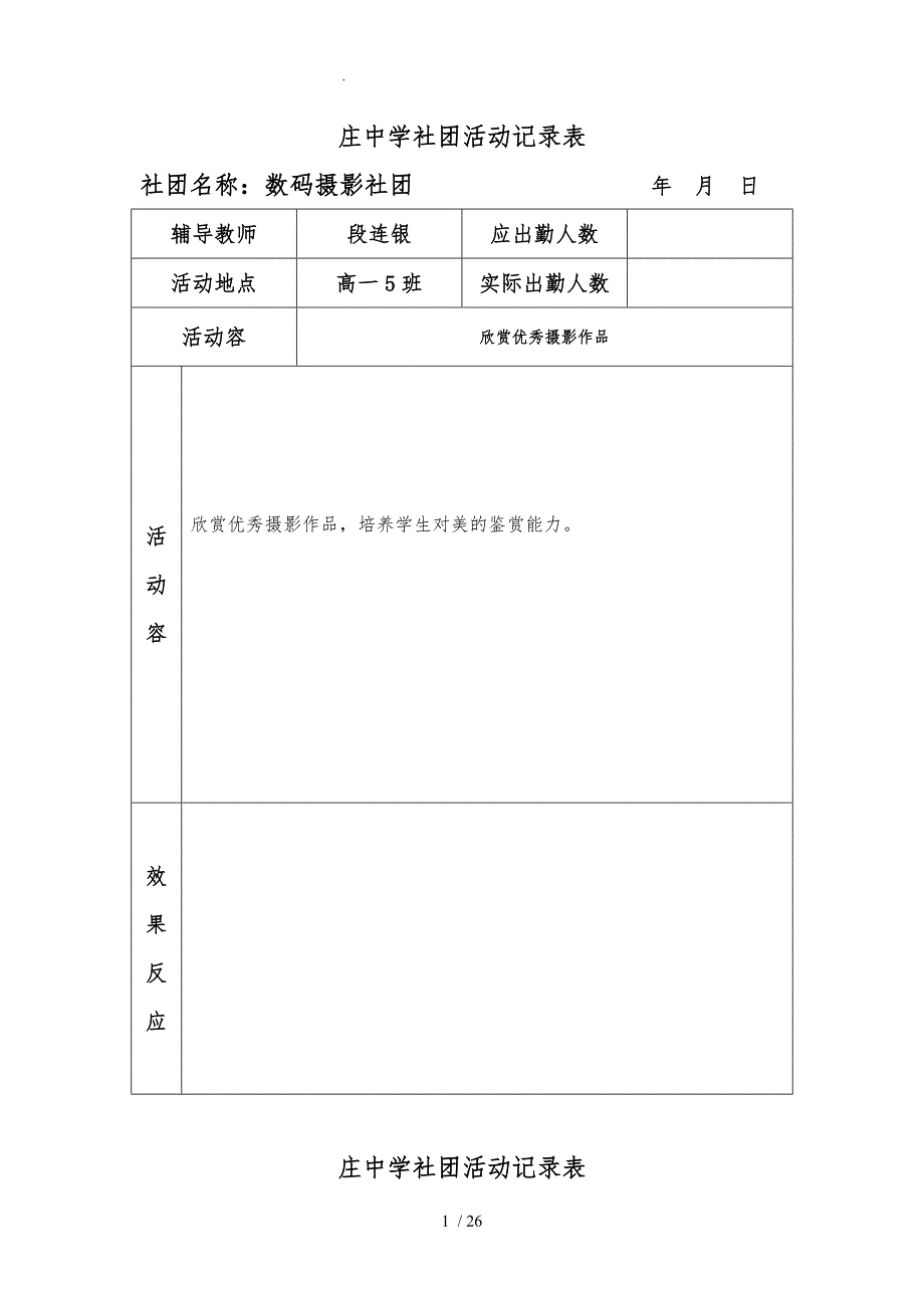 摄影社团活动记录表_第1页