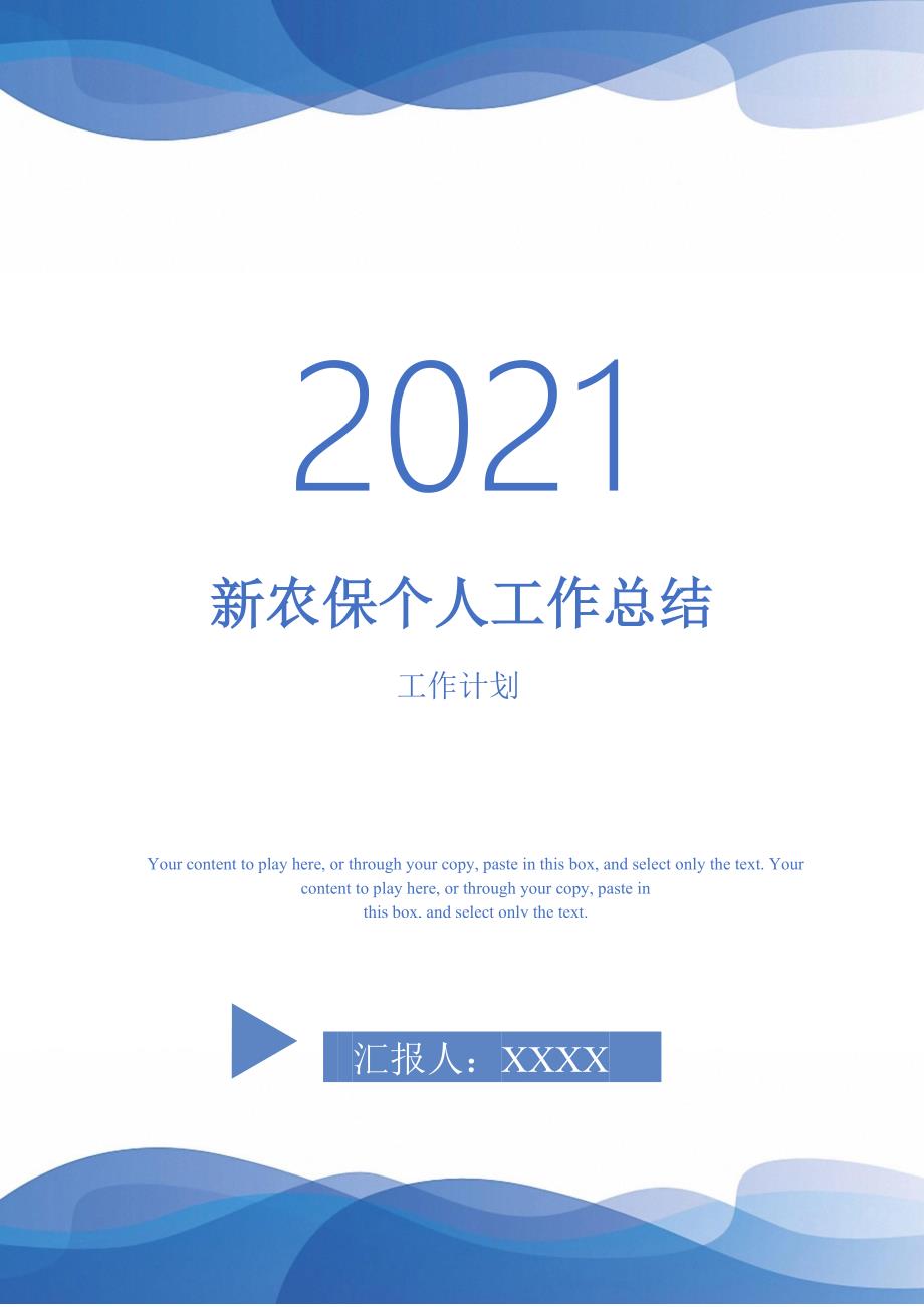 2021年新农保个人工作总结_第1页