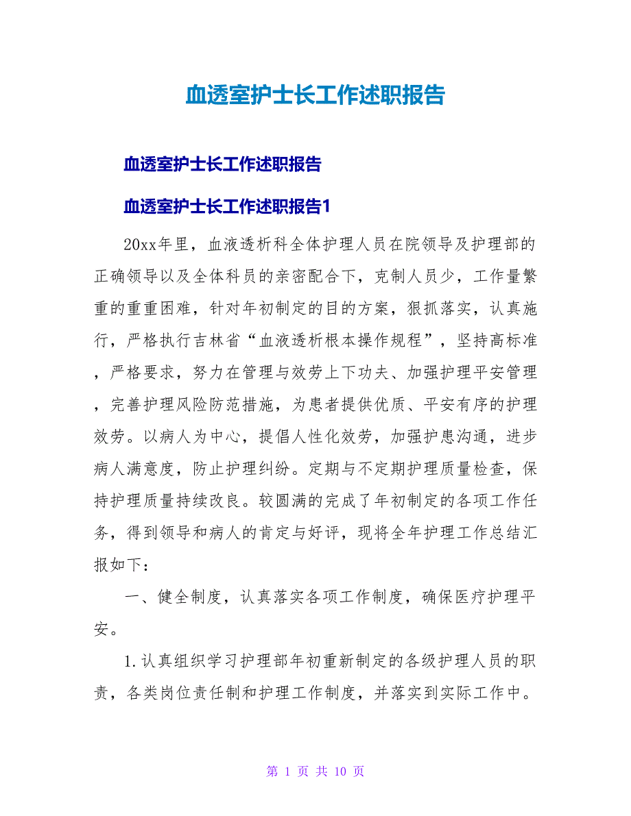 血透室护士长工作述职报告.doc_第1页