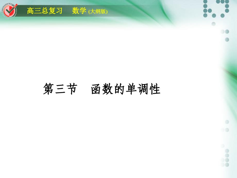 高三一轮复习函数的单调性_第1页