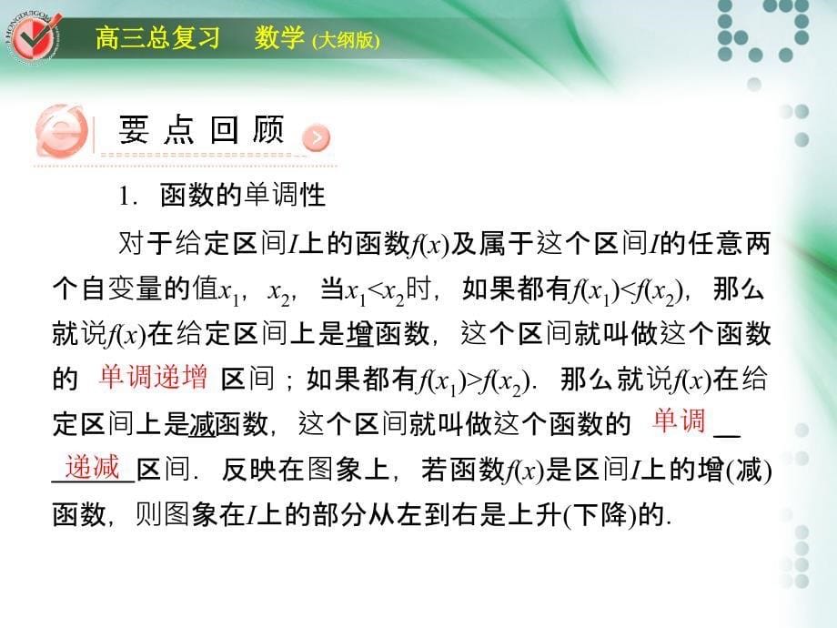 高三一轮复习函数的单调性_第5页