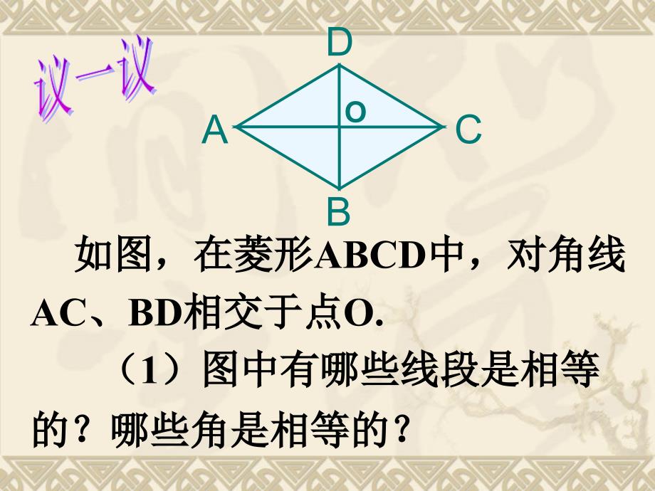 北师大版初中数学八年级上册《菱形》课件1_第3页