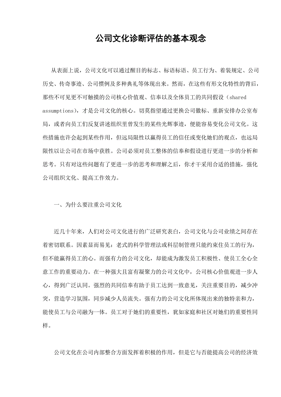 企业文化诊断评估的基本观念_第1页