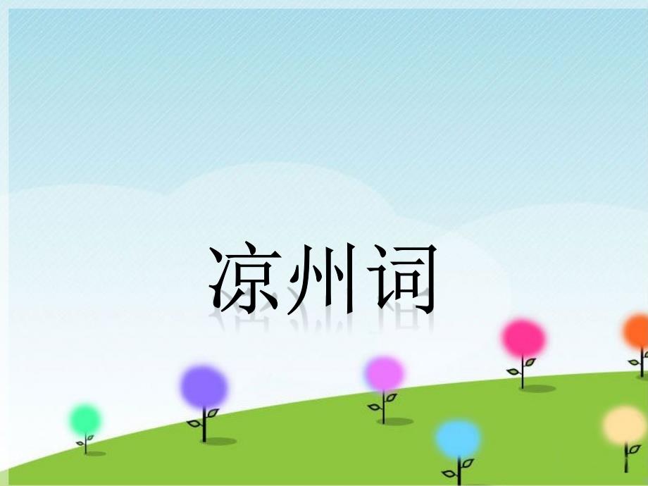 六年级上册音乐课件－凉州词｜接力版(共9张PPT)_第1页