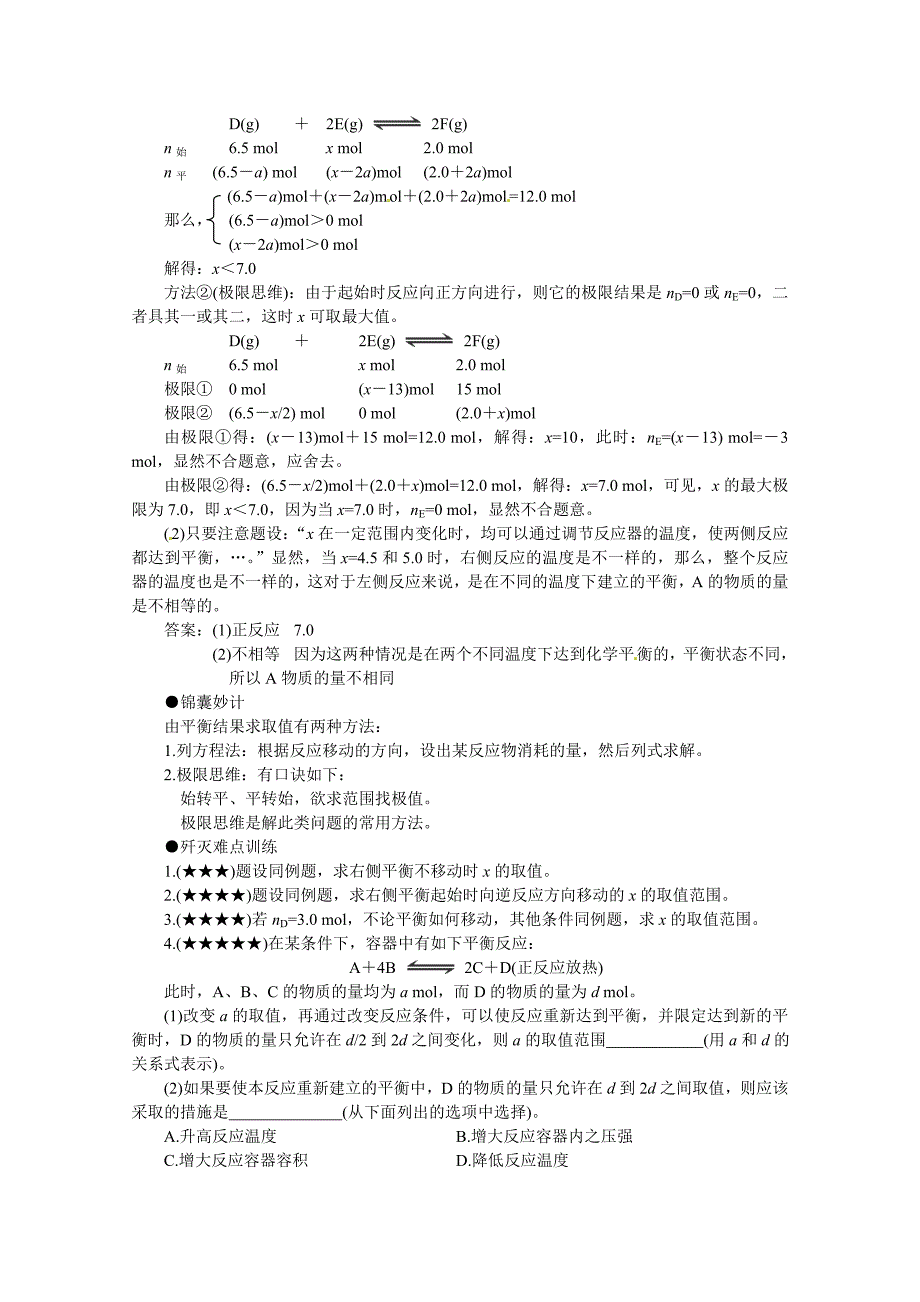 【最新】高考化学最有效的解题方法难点【19】平衡结果求取值含答案_第2页