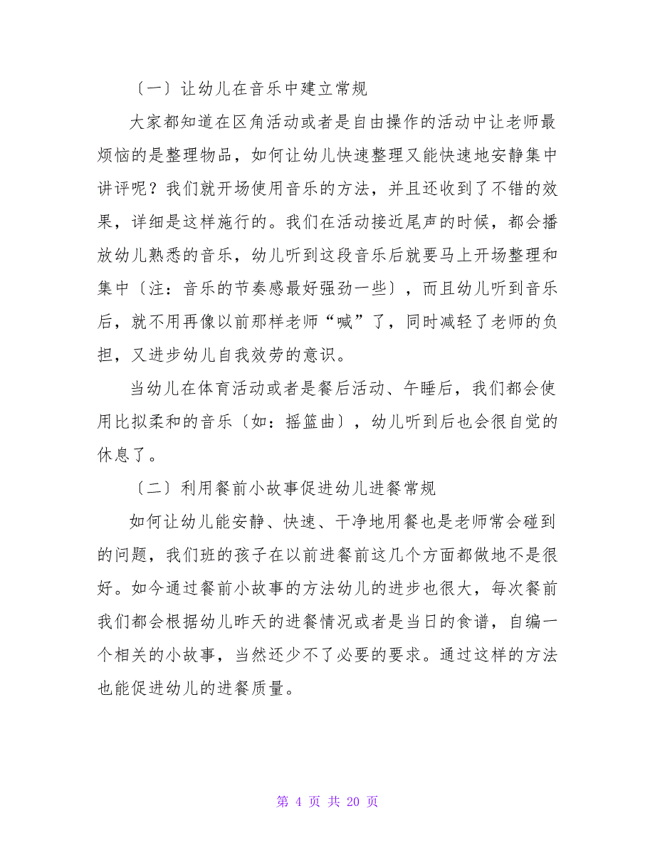 幼儿园教师班级管理心得体会.doc_第4页