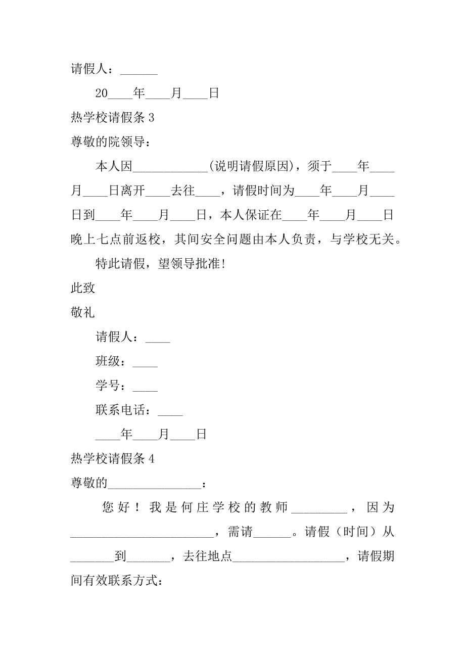 热学校请假条12篇(请假条学校)_第2页