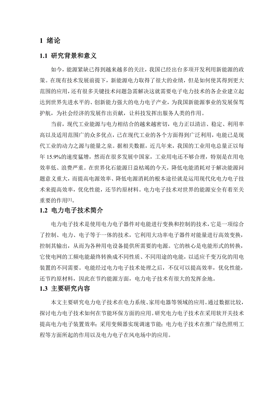 电气工程及其自动化电力电子技术在节约能源领域的应用_第5页