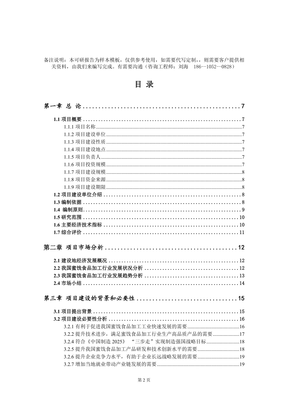 蜜饯食品加工项目可行性研究报告模板-立项备案_第2页