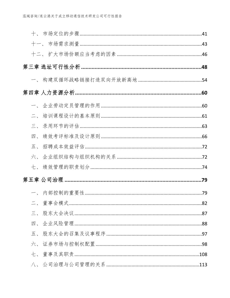 连云港关于成立移动通信技术研发公司可行性报告_第3页