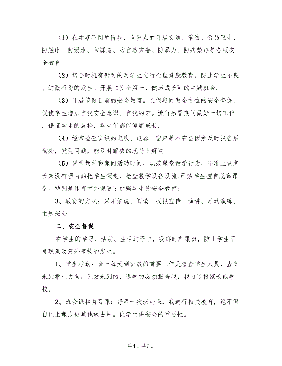 校园安全管理个人年终总结以及2023计划（三篇）.doc_第4页