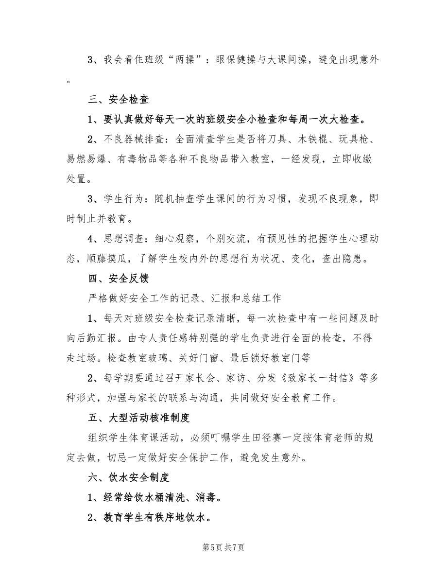 校园安全管理个人年终总结以及2023计划（三篇）.doc_第5页