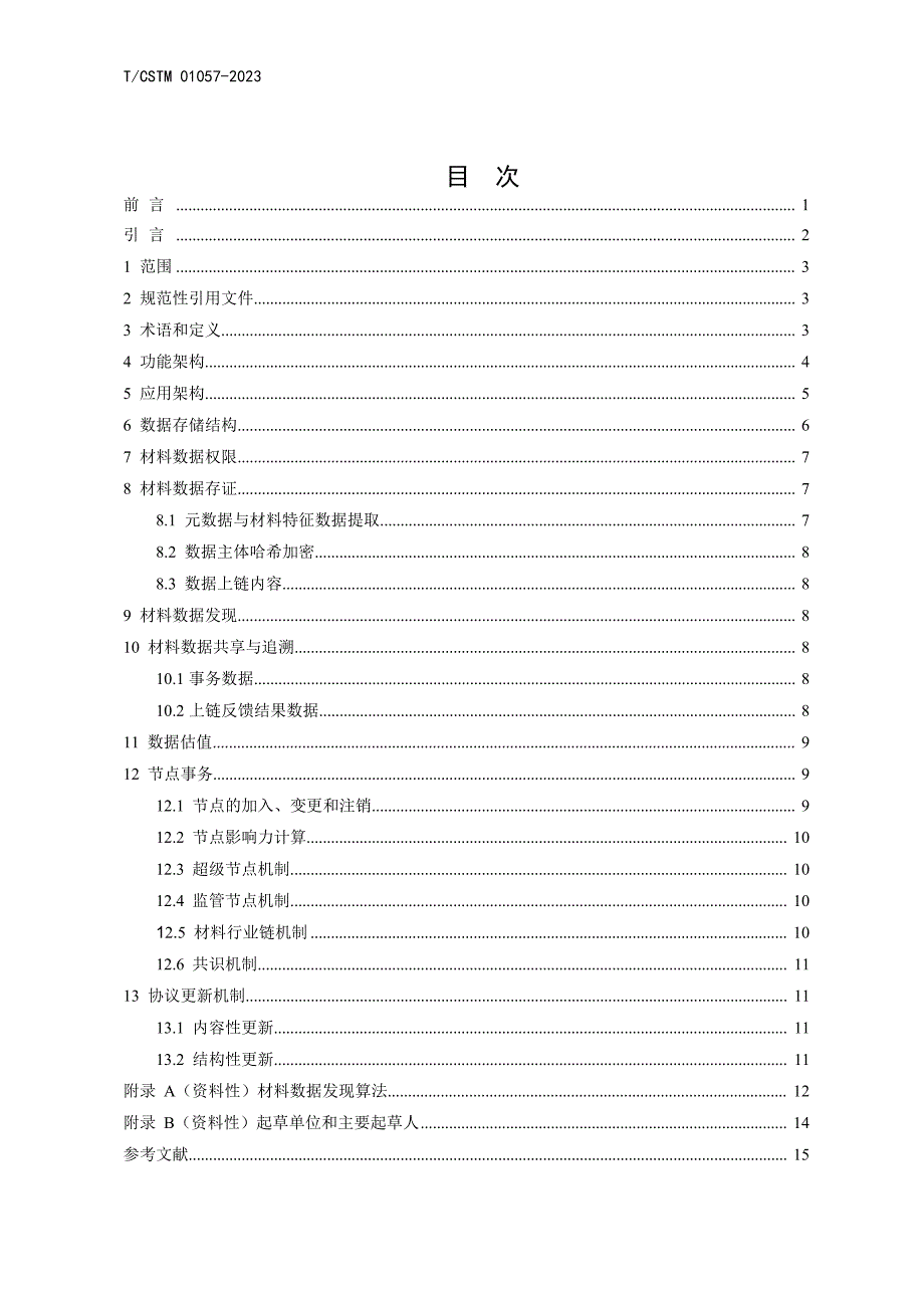 T_CSTM 01057-2023 材料数据区块链 通则.docx_第2页