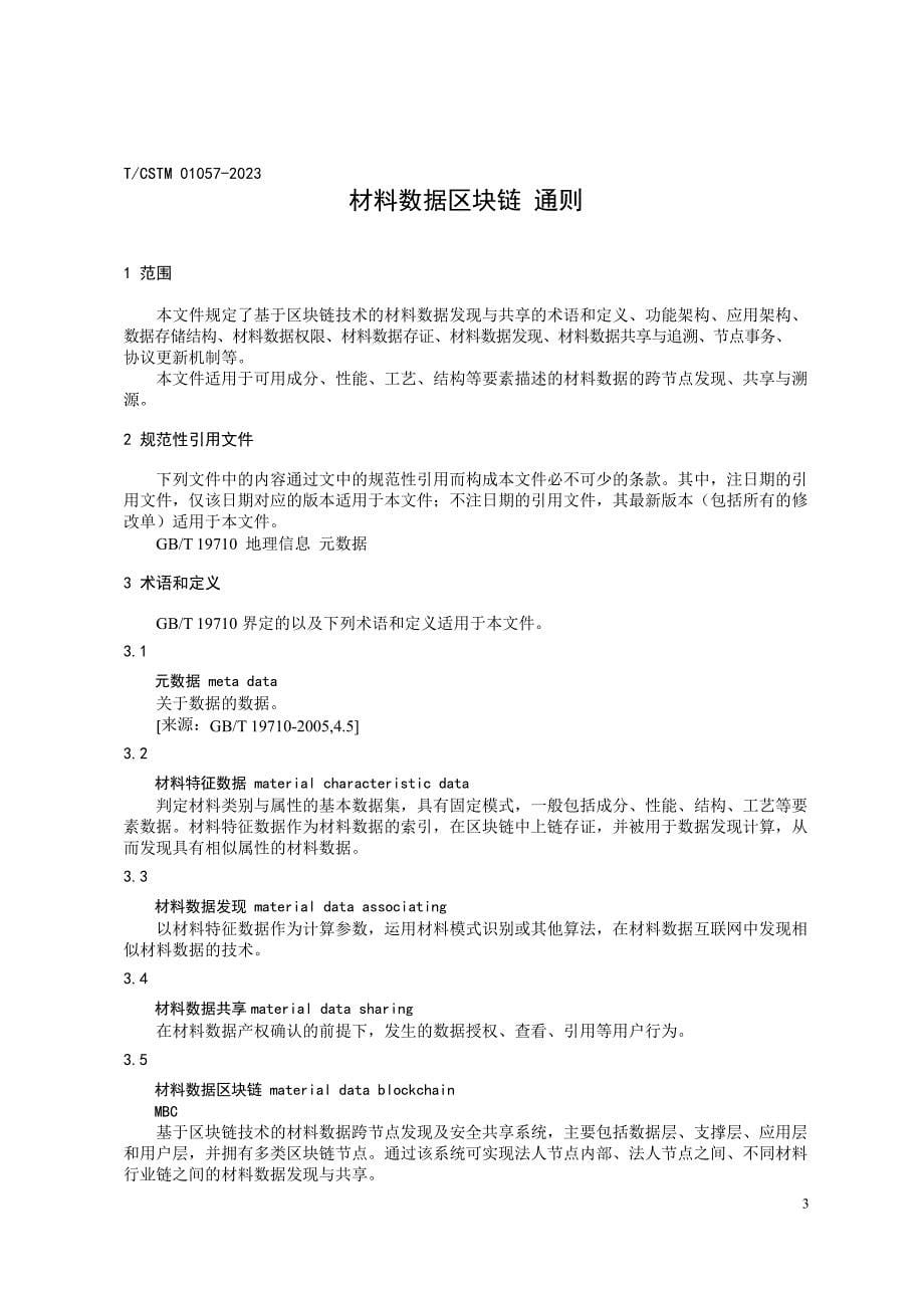 T_CSTM 01057-2023 材料数据区块链 通则.docx_第5页