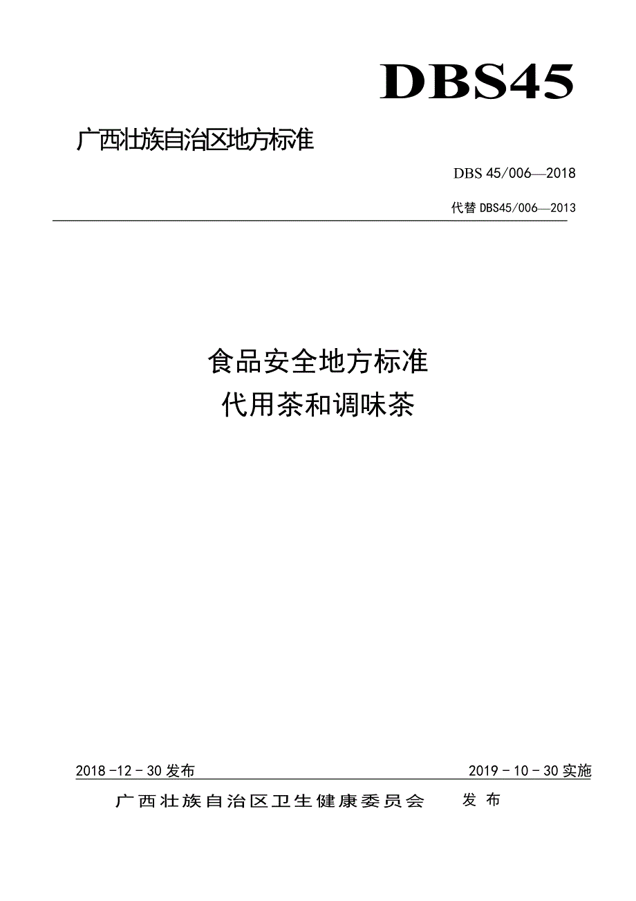 DBS45 006-2018 食品安全地方标准 代用茶和调味茶.doc_第1页