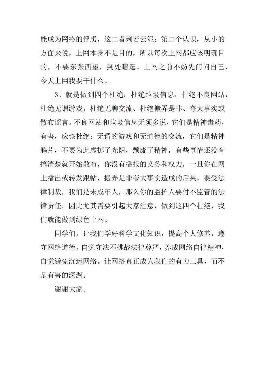 2023年《如何用好网络》国旗下的讲话范文_第4页