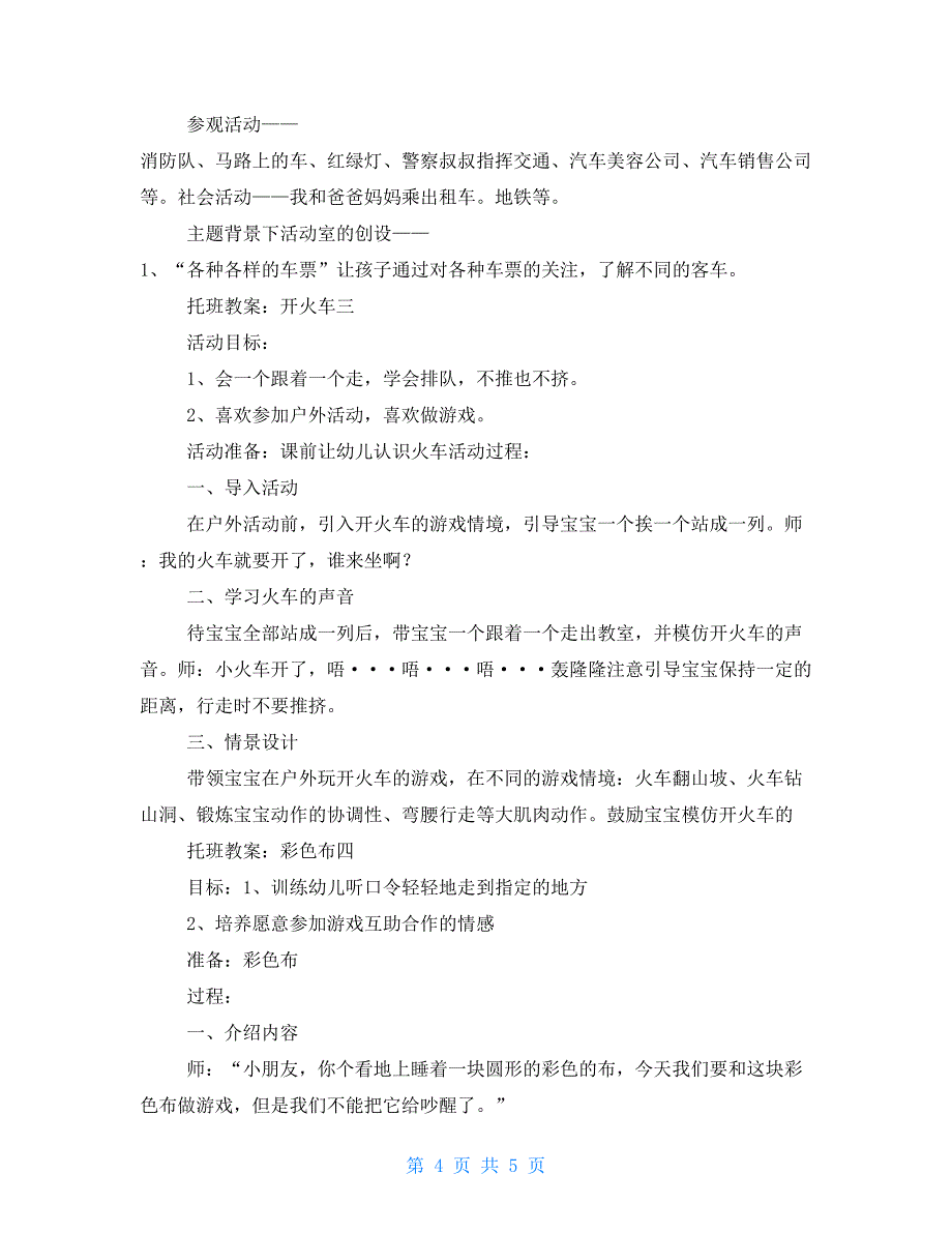 幼教托班教案：年段计划(四篇)_第4页