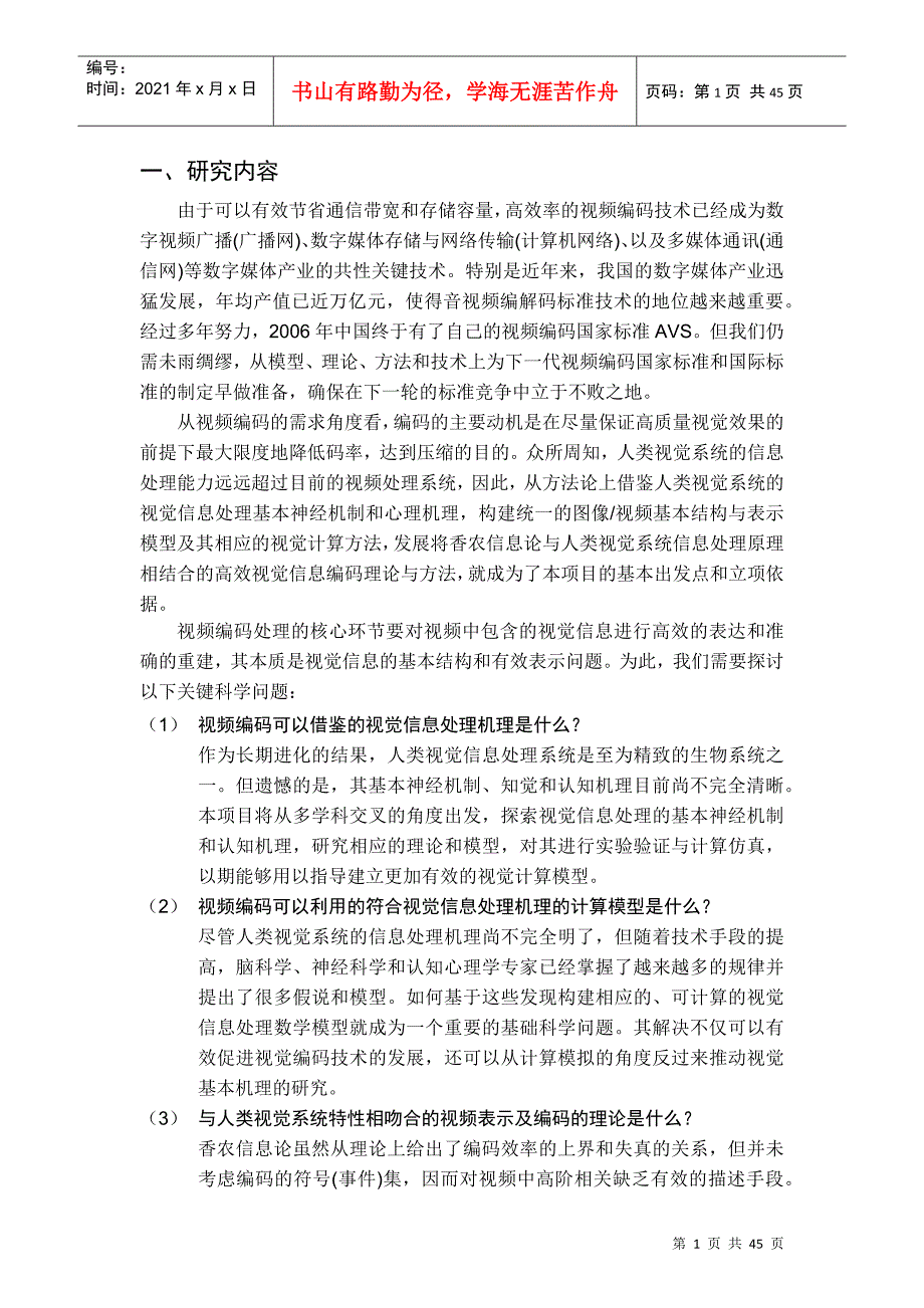 973项目基于视觉特性的视频编码理论与方法研究_第2页