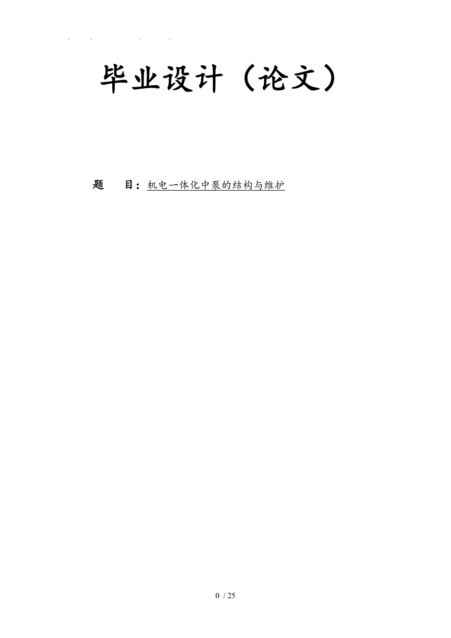 机电一体化中泵的结构与维护毕业论文_第1页