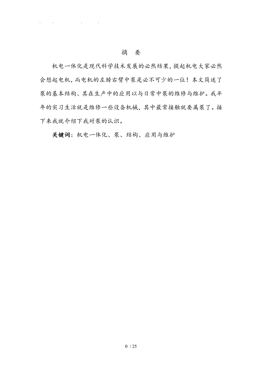 机电一体化中泵的结构与维护毕业论文_第2页