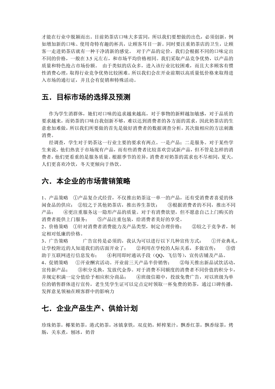 奶茶店创业计划书模板.doc_第3页