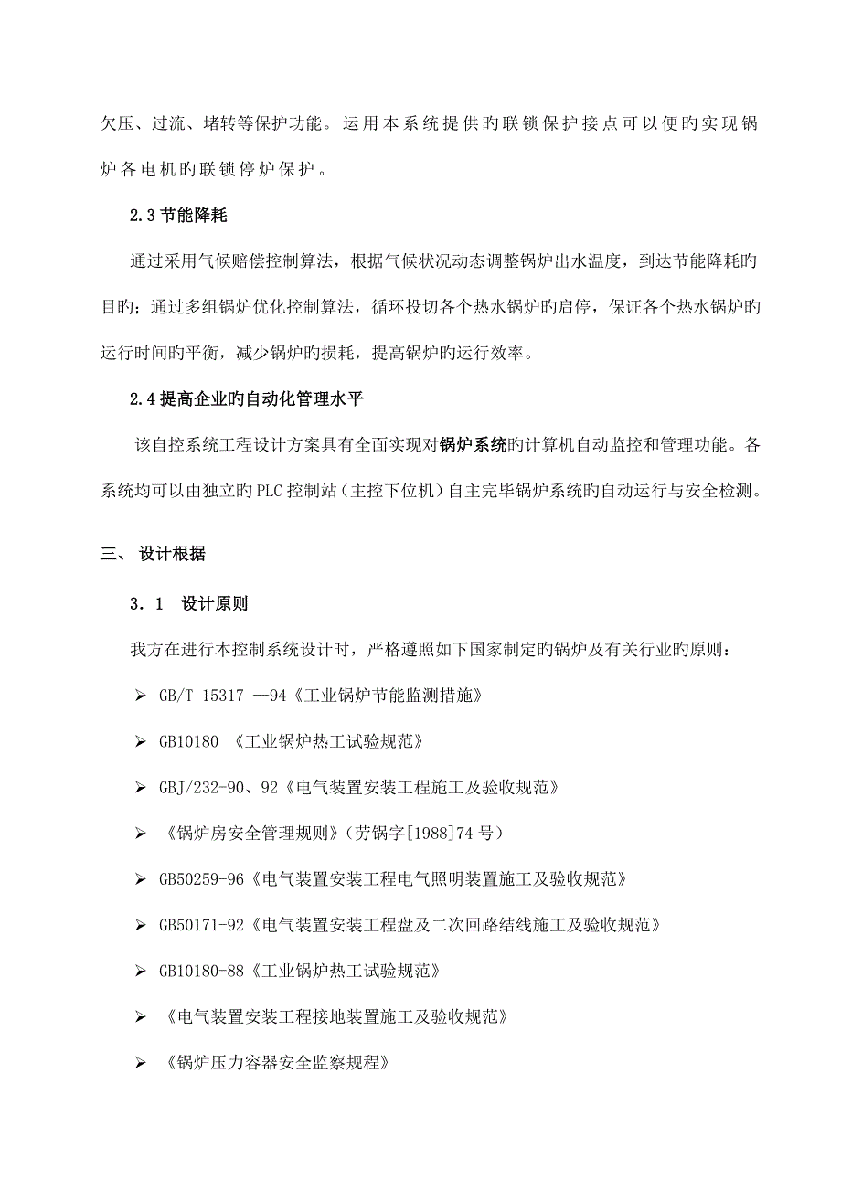 大连新源多台燃气热水锅炉群控方案.doc_第4页