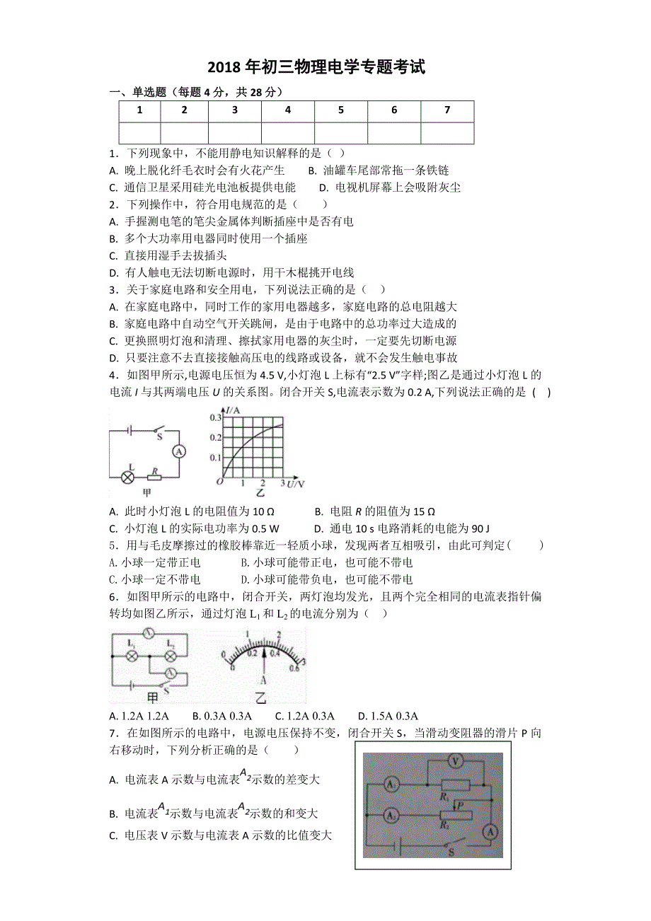 2018年初三物理电学专题考试_第1页