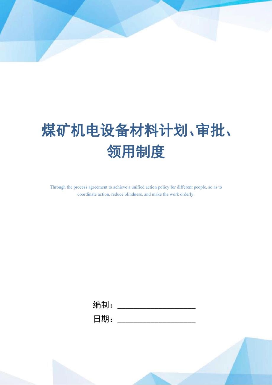 煤矿机电设备材料计划、审批、领用制度_第1页