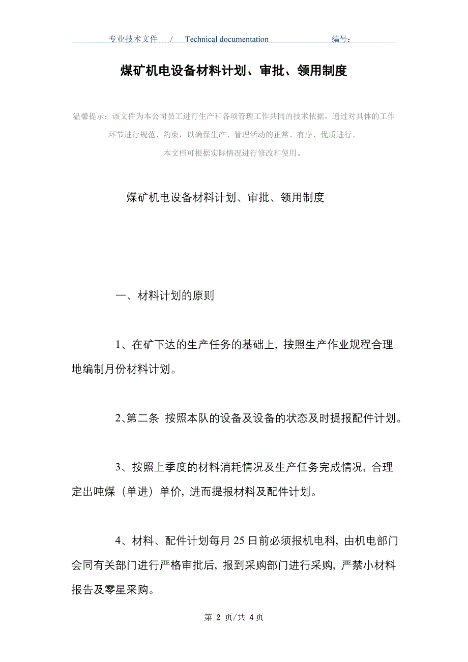 煤矿机电设备材料计划、审批、领用制度_第2页