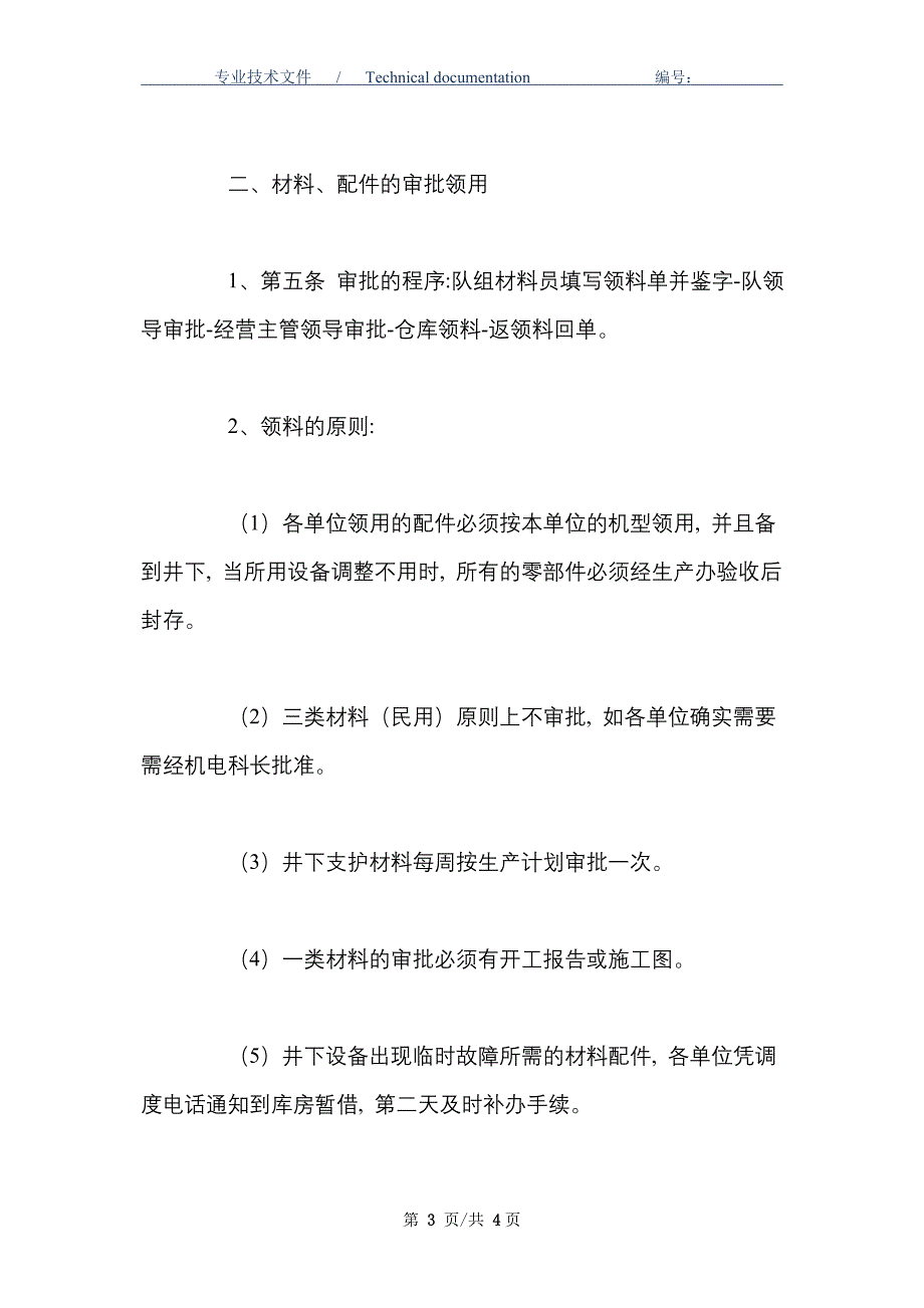 煤矿机电设备材料计划、审批、领用制度_第3页