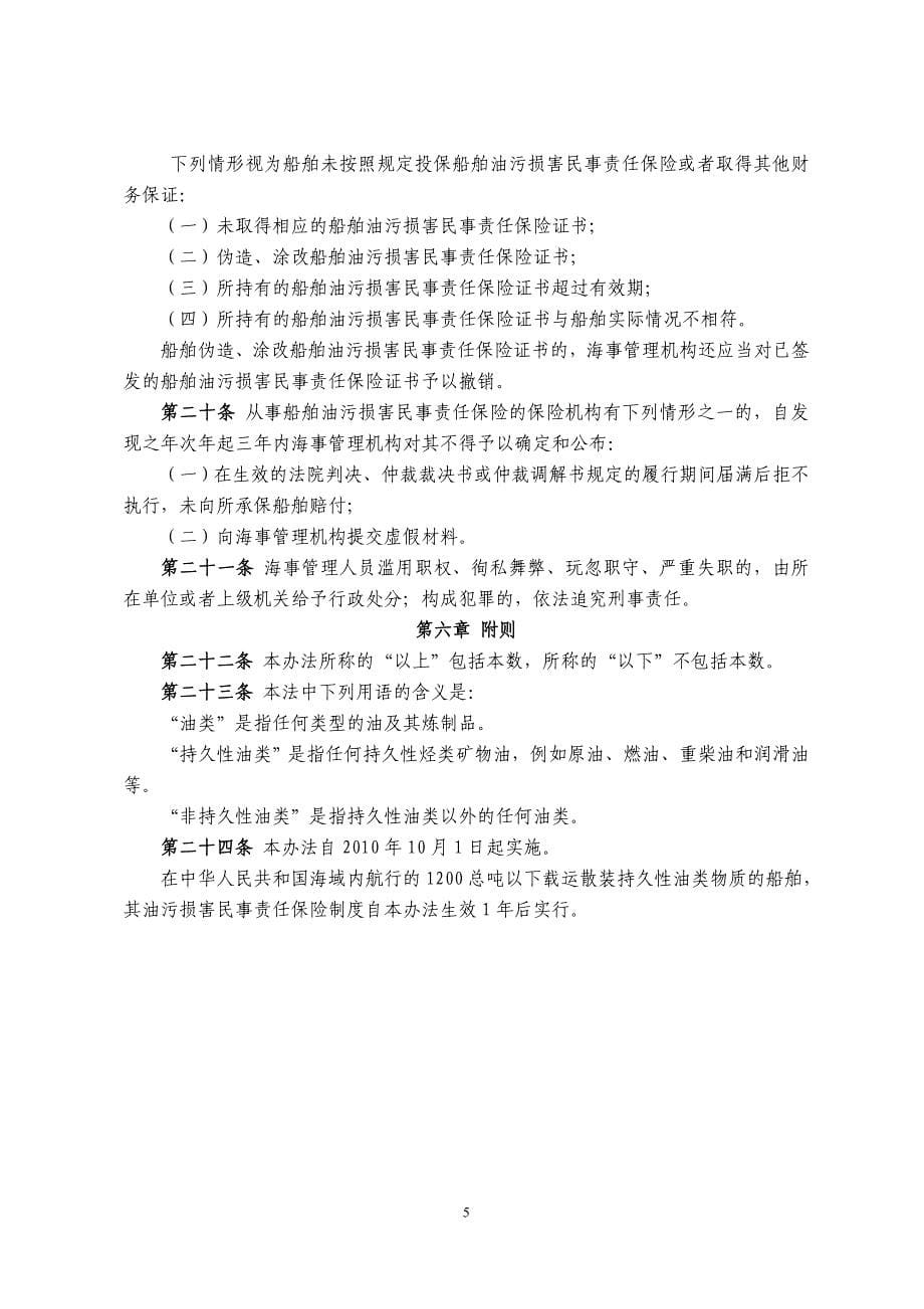 中华人民共和国船舶油污损害民事责任保险实施办法(2010年3号).doc_第5页