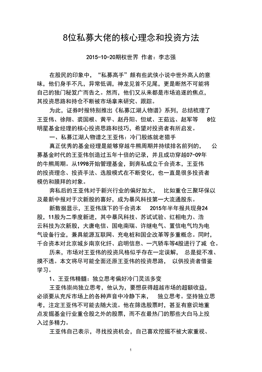 8位私募大佬的核心理念和投资方法解析_第1页